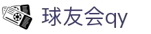 球友会-球友会(中国)一站式服务平台